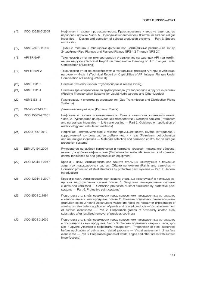 ГОСТ Р  59305-2021, страница 187