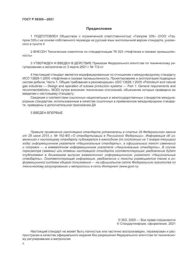 ГОСТ Р  59305-2021, страница 2
