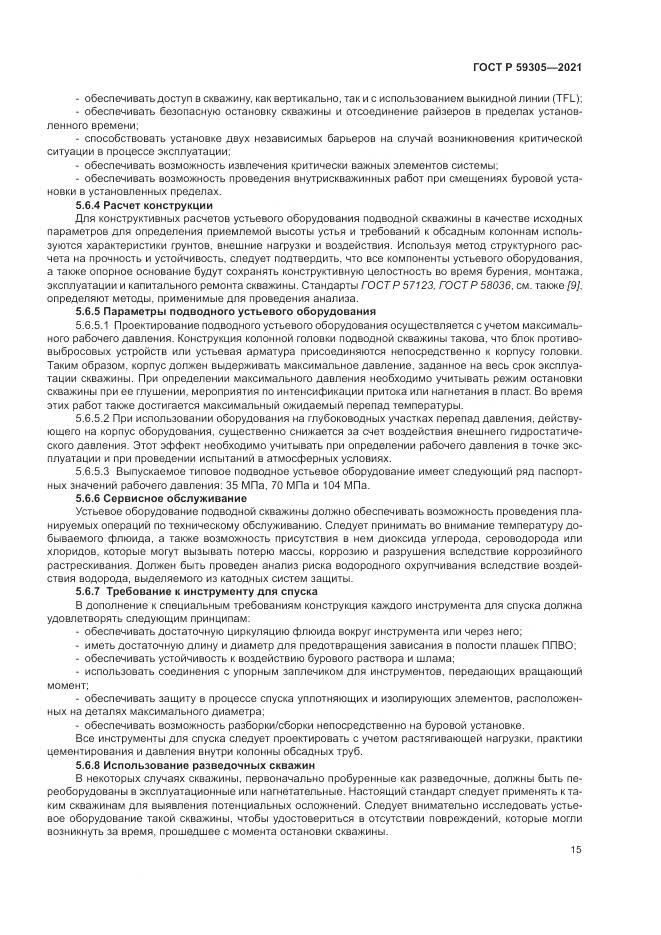 ГОСТ Р  59305-2021, страница 21