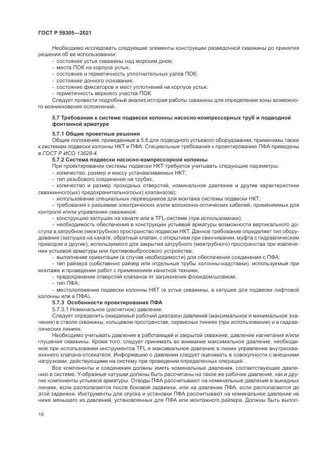 ГОСТ Р  59305-2021, страница 22