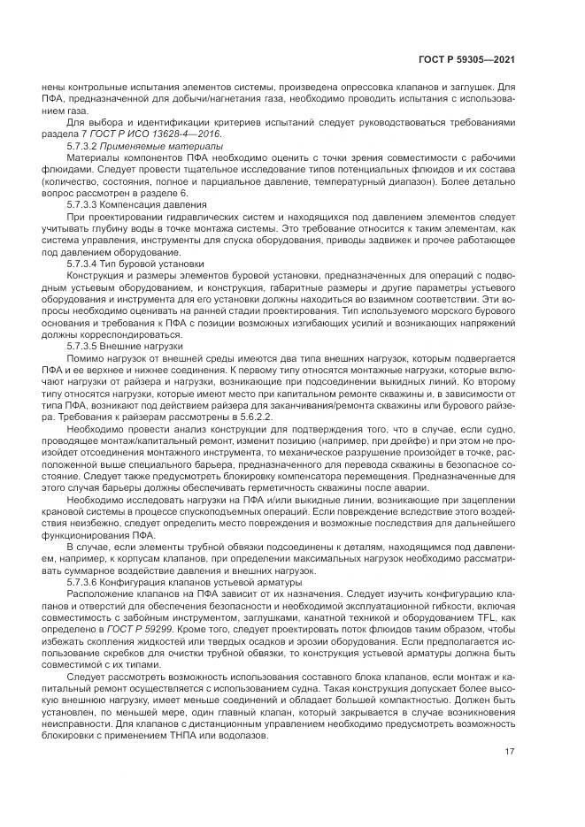 ГОСТ Р  59305-2021, страница 23