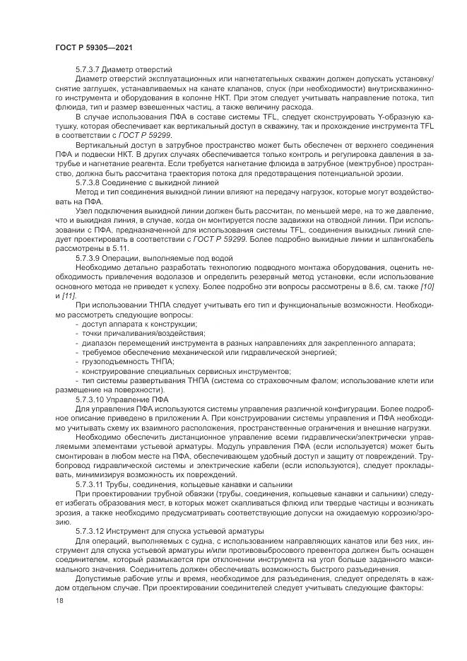 ГОСТ Р  59305-2021, страница 24