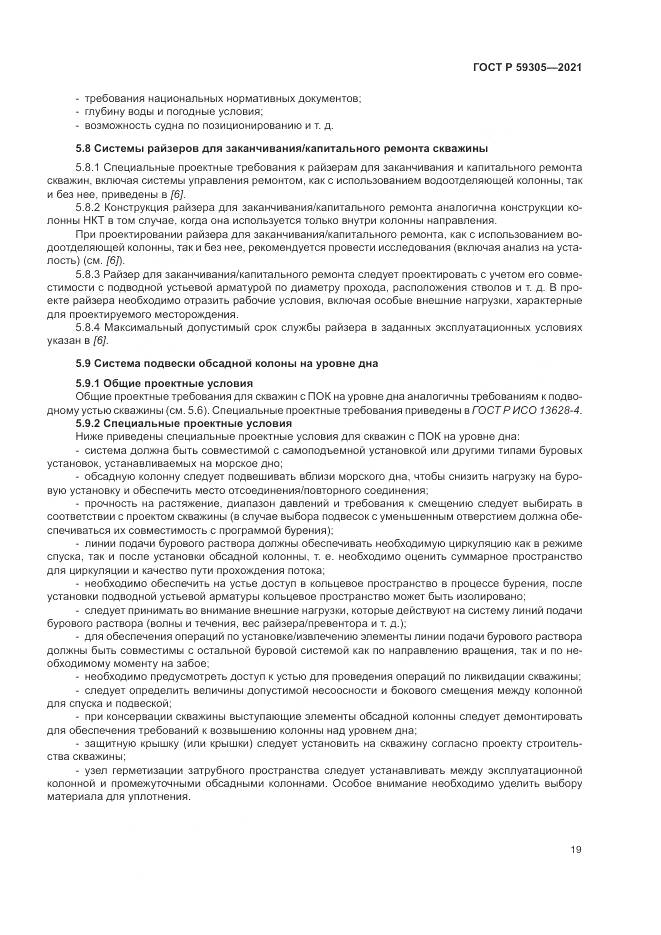 ГОСТ Р  59305-2021, страница 25