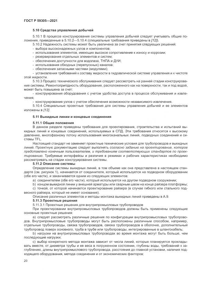 ГОСТ Р  59305-2021, страница 26