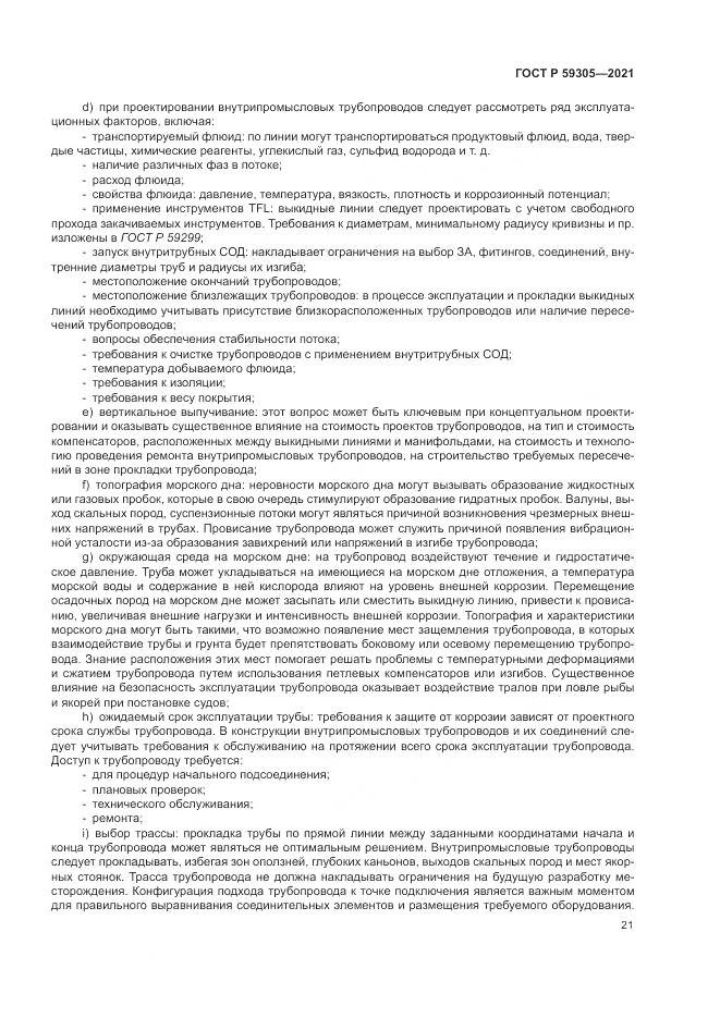 ГОСТ Р  59305-2021, страница 27