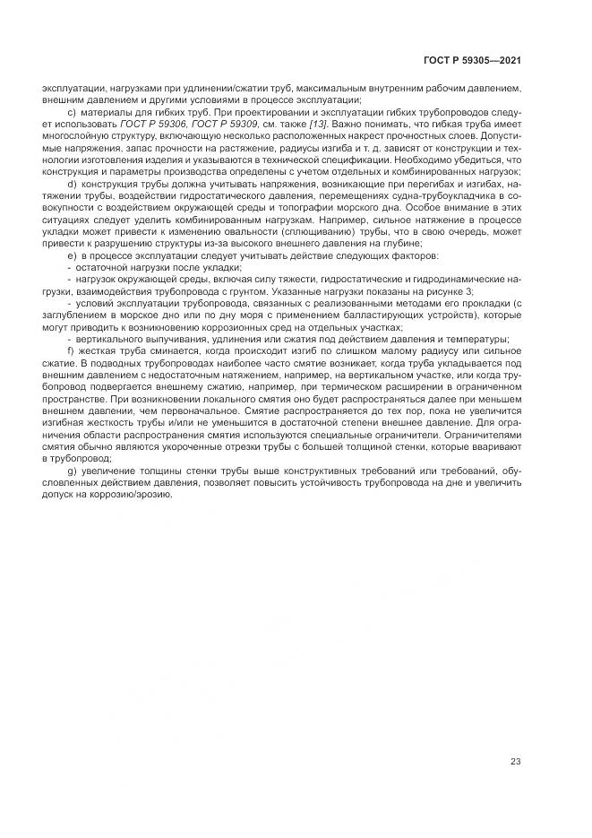 ГОСТ Р  59305-2021, страница 29