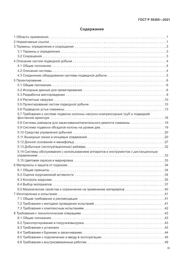 ГОСТ Р  59305-2021, страница 3