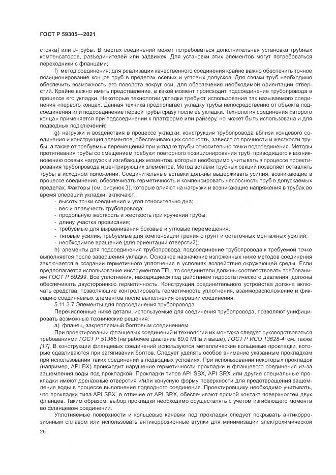 ГОСТ Р  59305-2021, страница 32