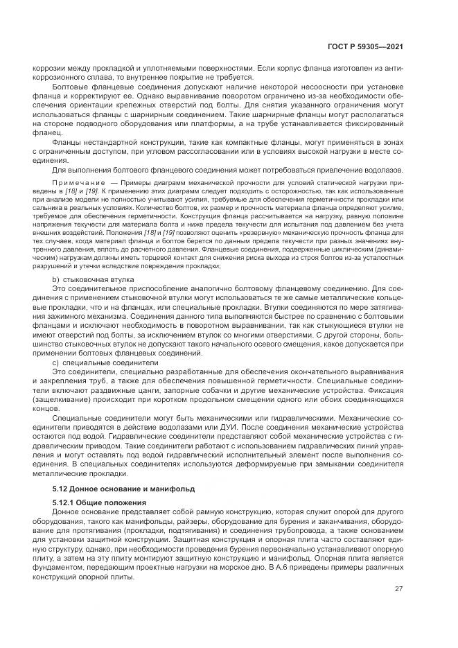 ГОСТ Р  59305-2021, страница 33