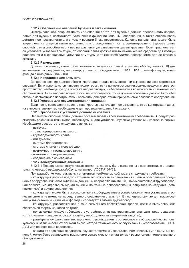 ГОСТ Р  59305-2021, страница 34