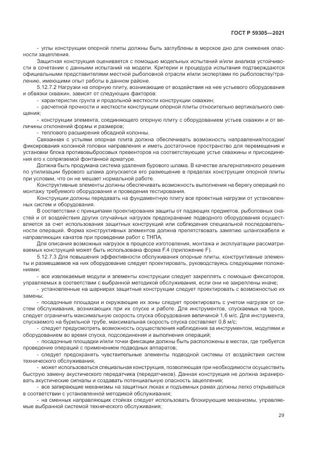 ГОСТ Р  59305-2021, страница 35