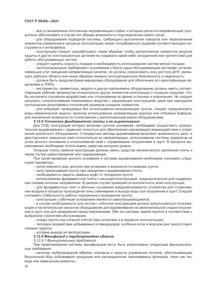 ГОСТ Р  59305-2021, страница 36