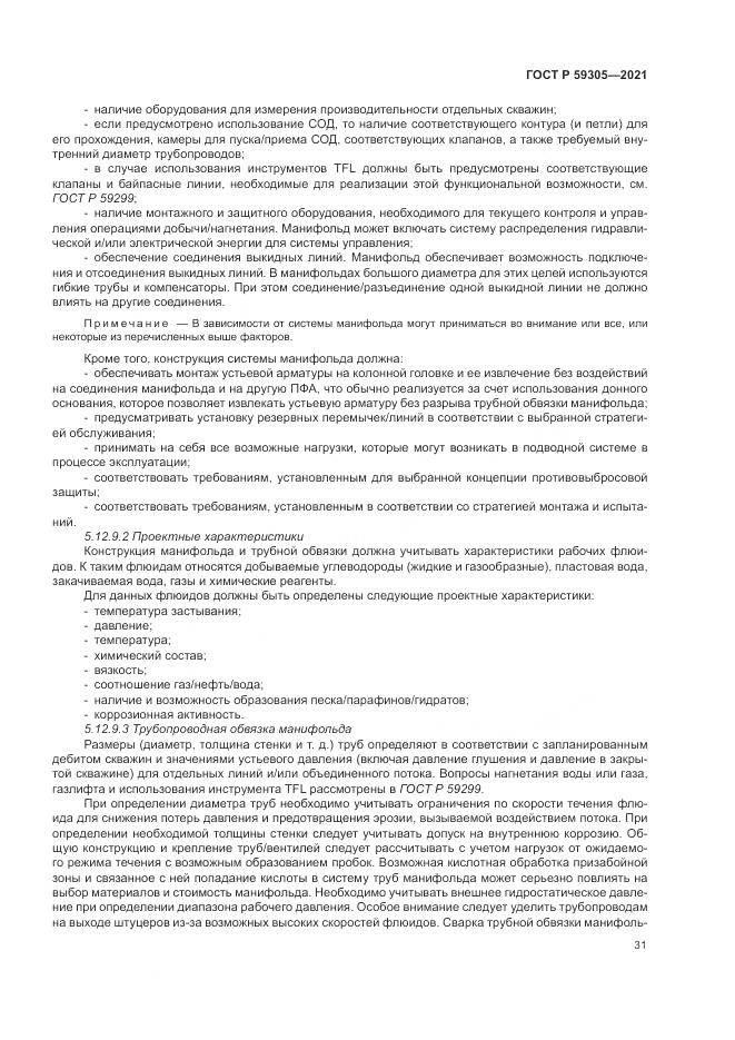 ГОСТ Р  59305-2021, страница 37
