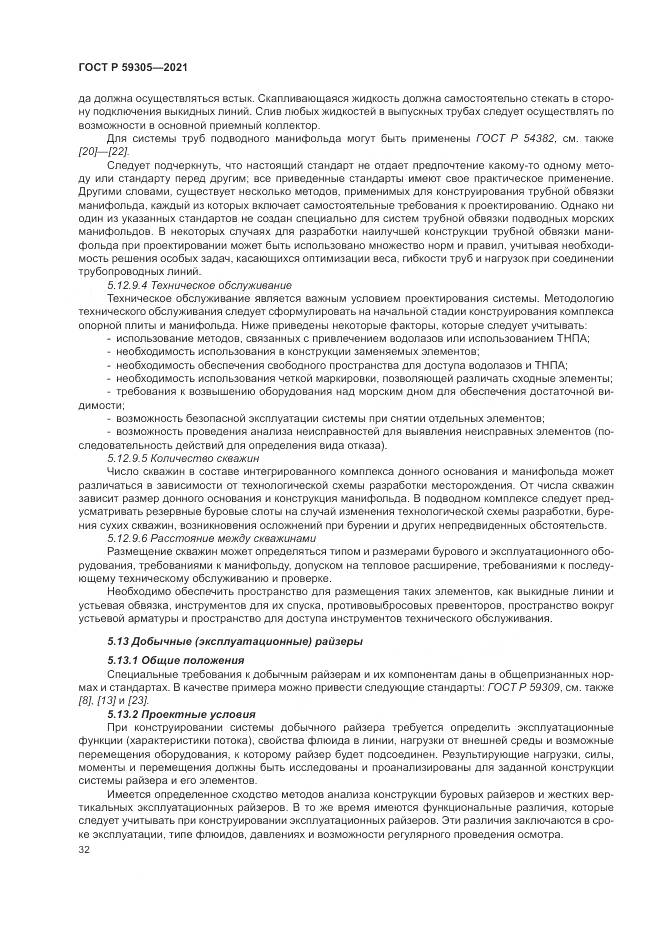 ГОСТ Р  59305-2021, страница 38