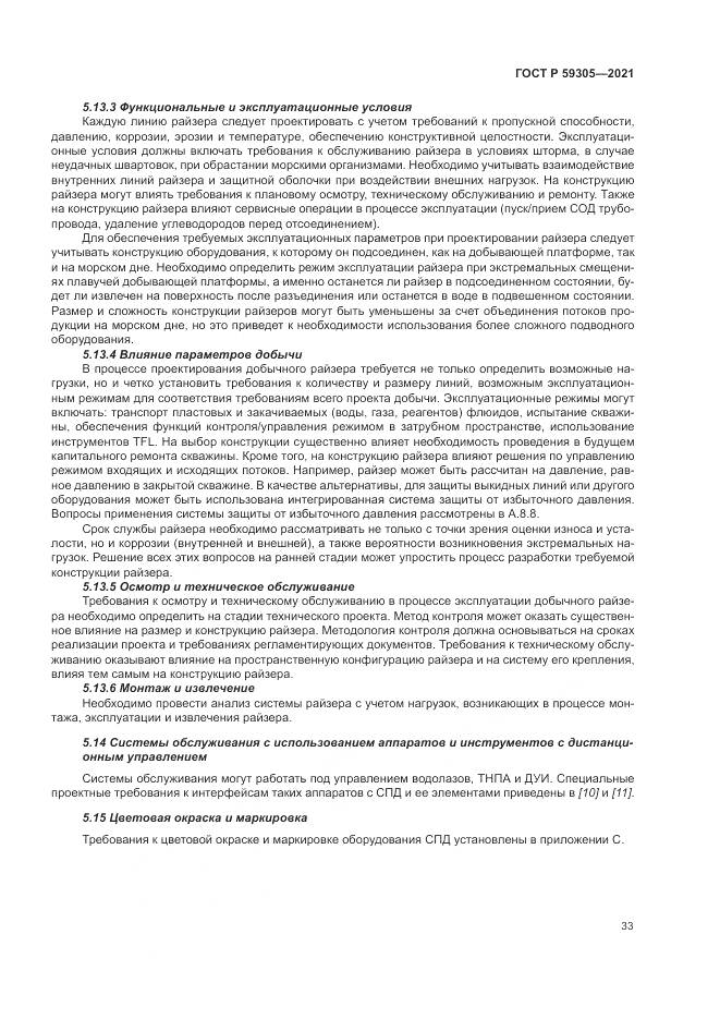 ГОСТ Р  59305-2021, страница 39