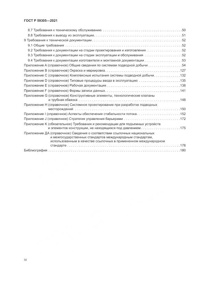 ГОСТ Р  59305-2021, страница 4