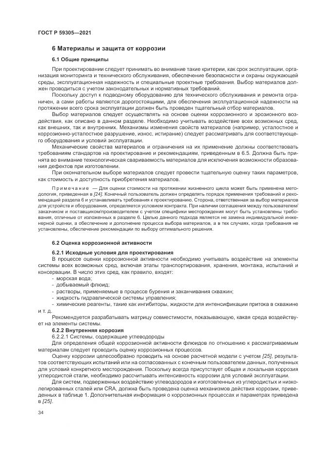 ГОСТ Р  59305-2021, страница 40