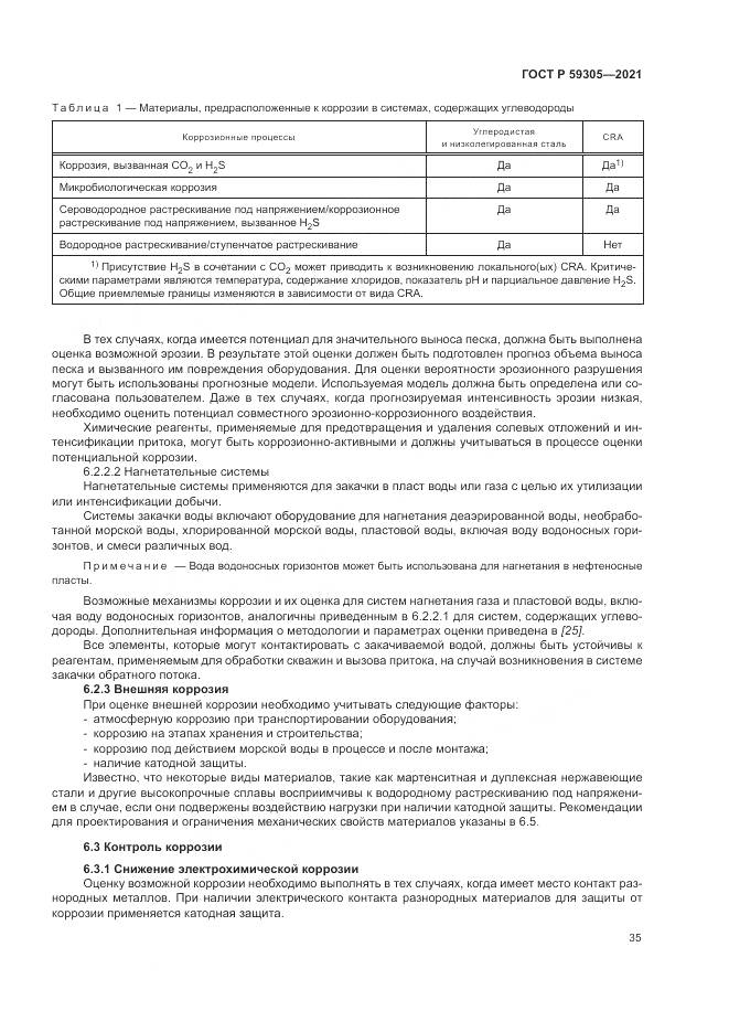 ГОСТ Р  59305-2021, страница 41