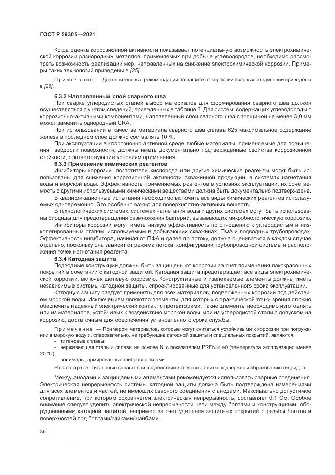 ГОСТ Р  59305-2021, страница 42