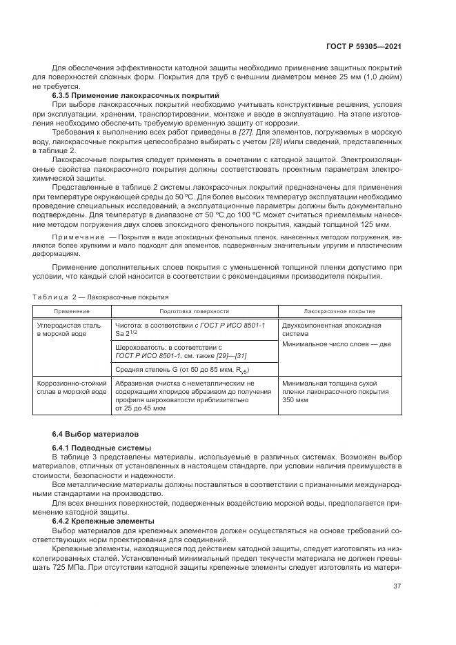 ГОСТ Р  59305-2021, страница 43