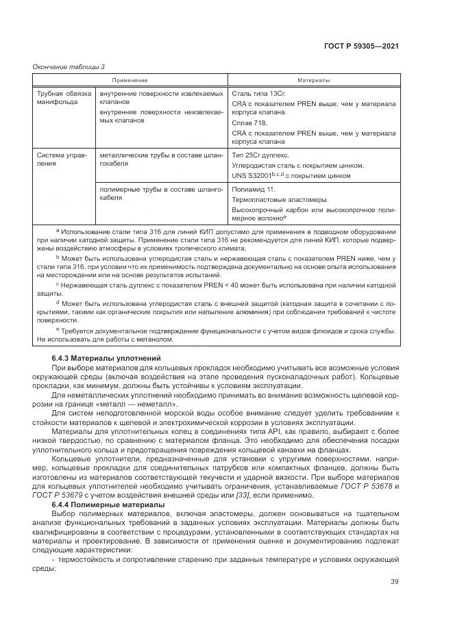 ГОСТ Р  59305-2021, страница 45