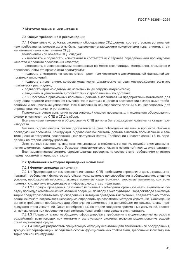 ГОСТ Р  59305-2021, страница 47