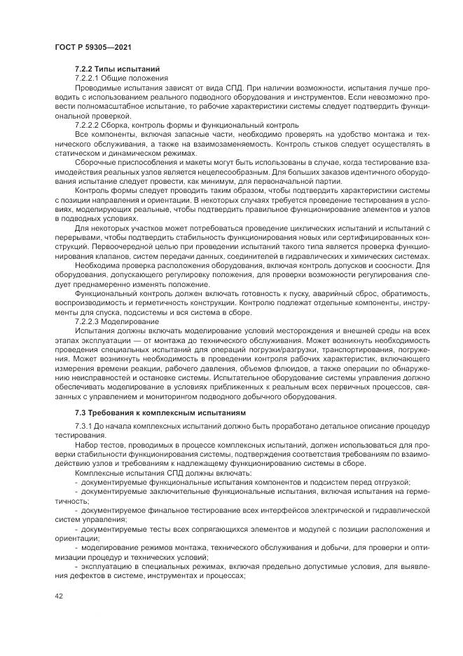 ГОСТ Р  59305-2021, страница 48