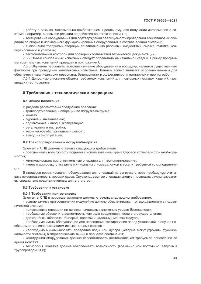 ГОСТ Р  59305-2021, страница 49
