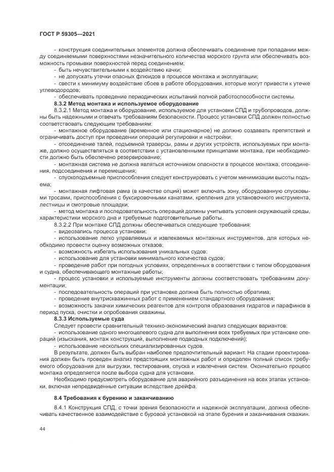 ГОСТ Р  59305-2021, страница 50
