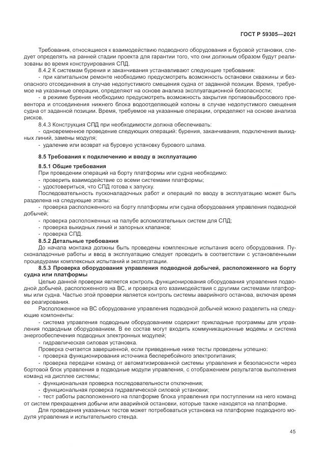 ГОСТ Р  59305-2021, страница 51