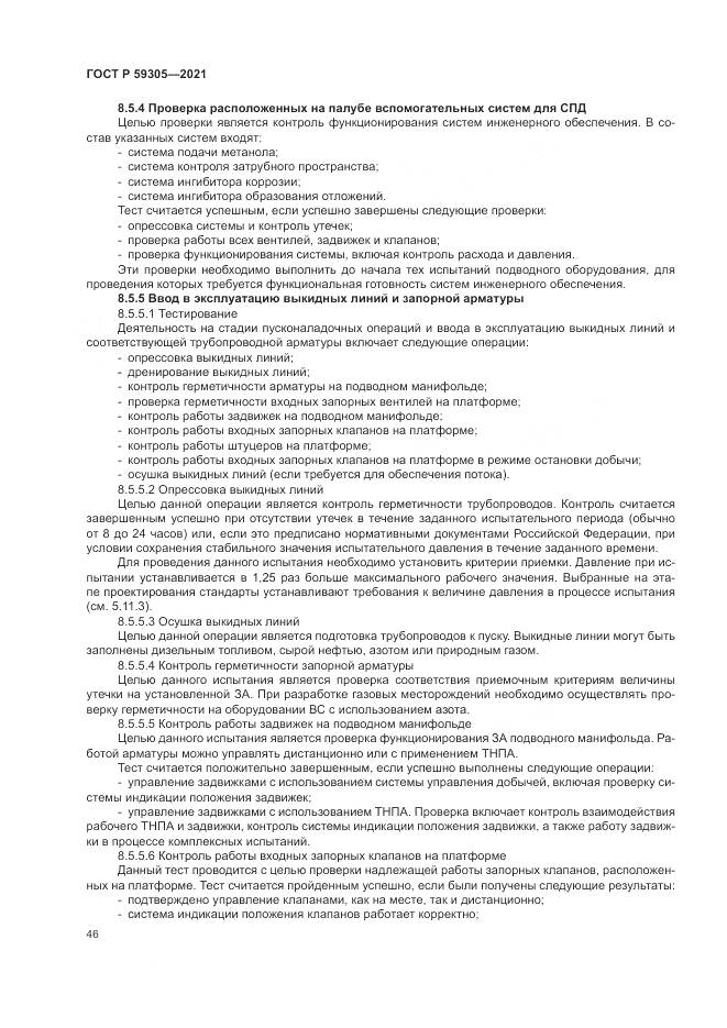 ГОСТ Р  59305-2021, страница 52