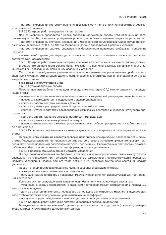 ГОСТ Р  59305-2021, страница 53