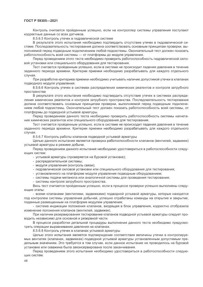 ГОСТ Р  59305-2021, страница 54