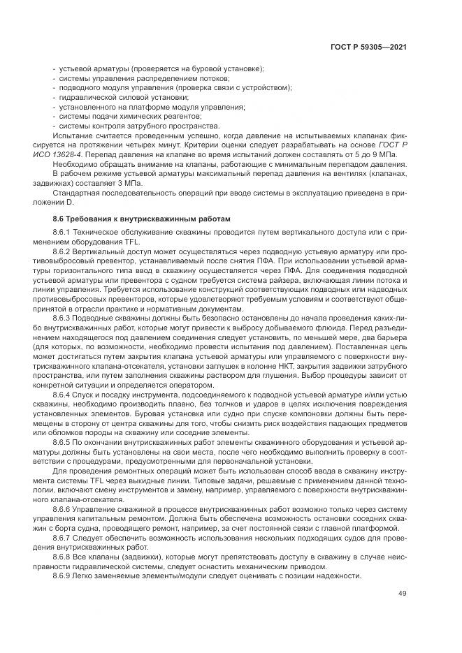 ГОСТ Р  59305-2021, страница 55