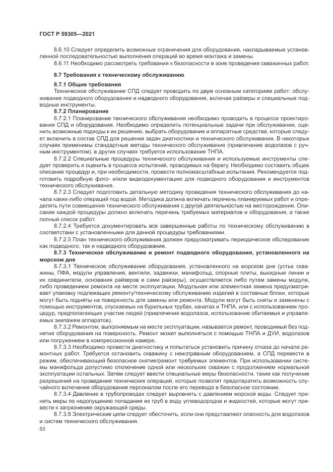 ГОСТ Р  59305-2021, страница 56