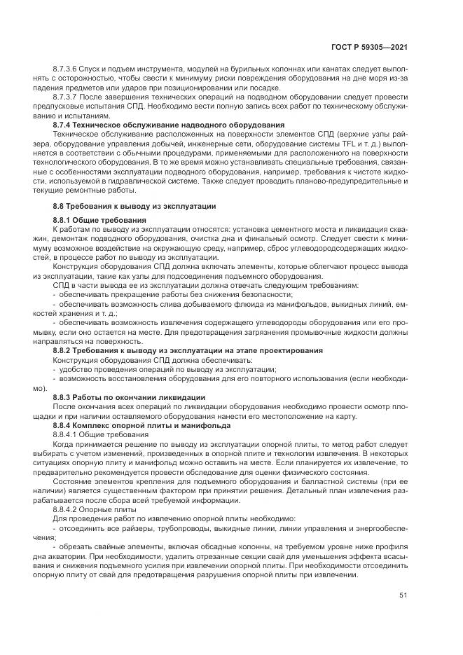 ГОСТ Р  59305-2021, страница 57