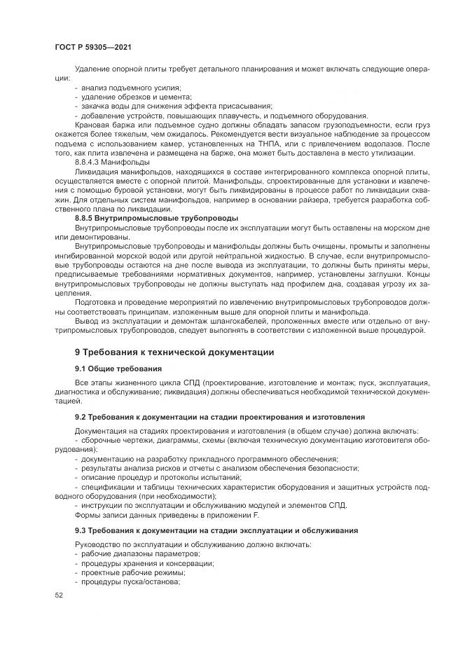 ГОСТ Р  59305-2021, страница 58