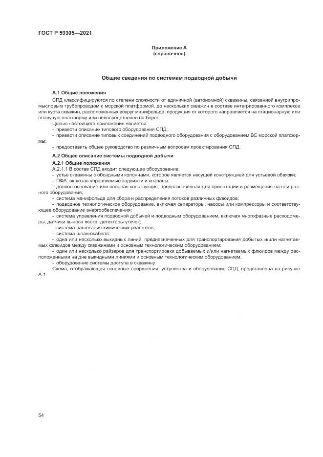 ГОСТ Р  59305-2021, страница 60
