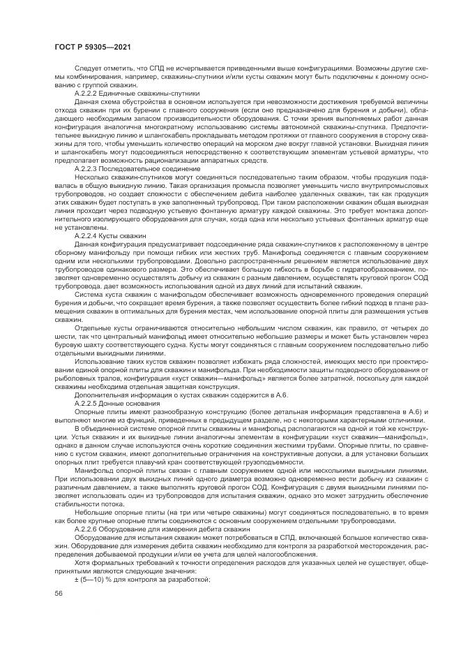 ГОСТ Р  59305-2021, страница 62