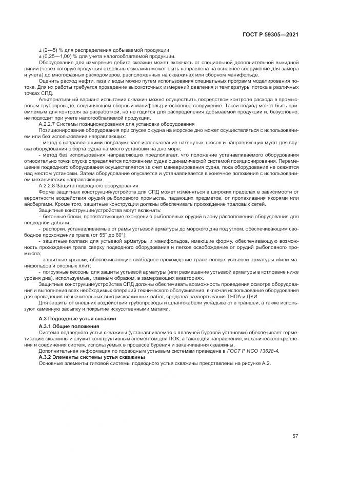 ГОСТ Р  59305-2021, страница 63