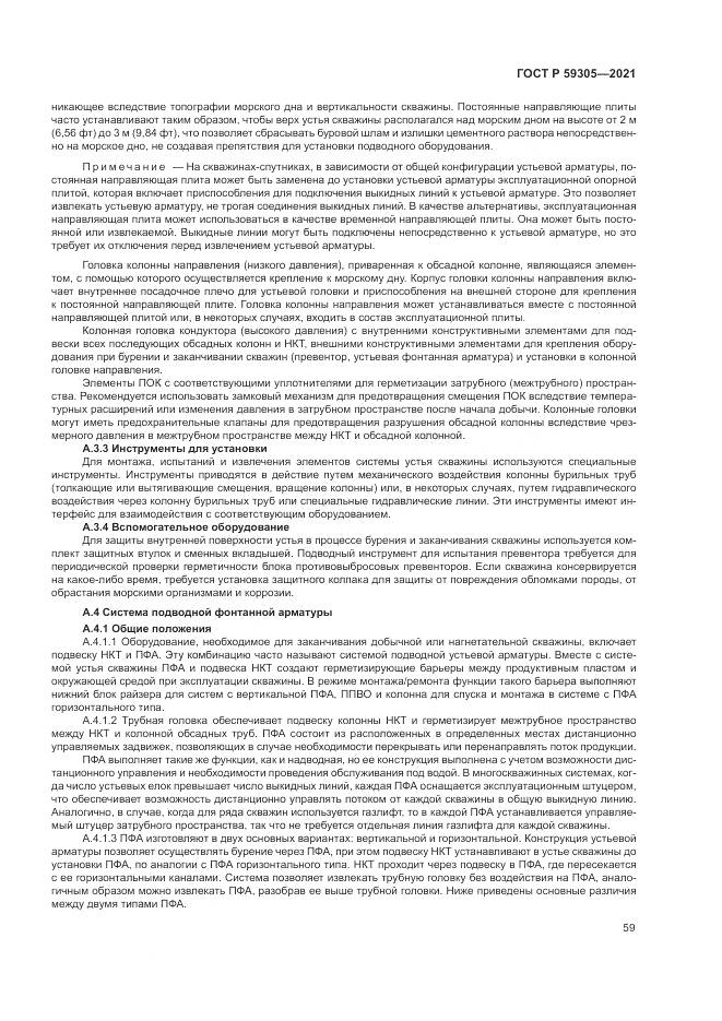 ГОСТ Р  59305-2021, страница 65