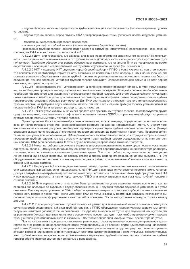 ГОСТ Р  59305-2021, страница 67