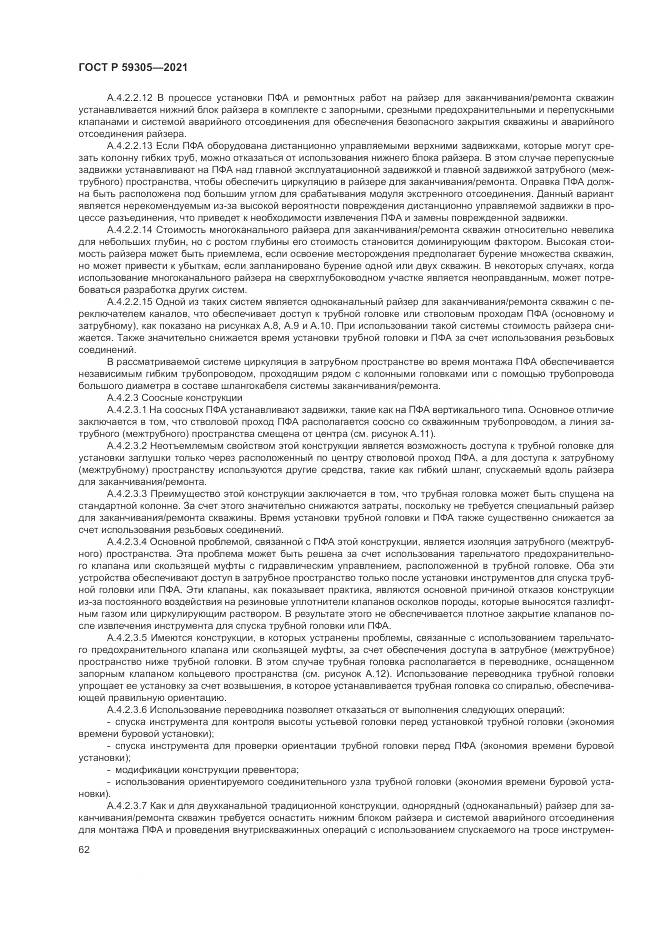 ГОСТ Р  59305-2021, страница 68