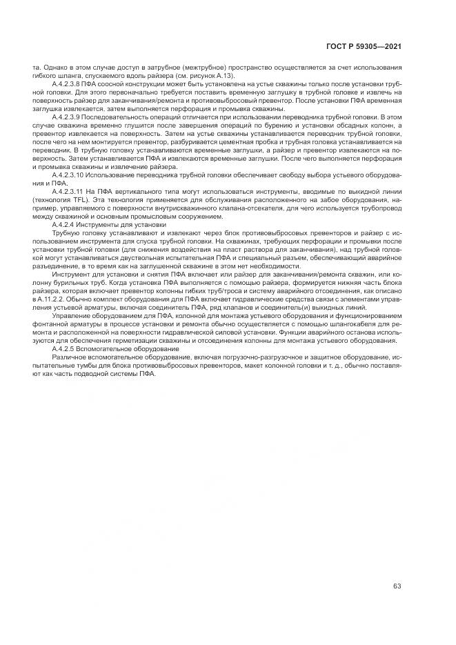 ГОСТ Р  59305-2021, страница 69