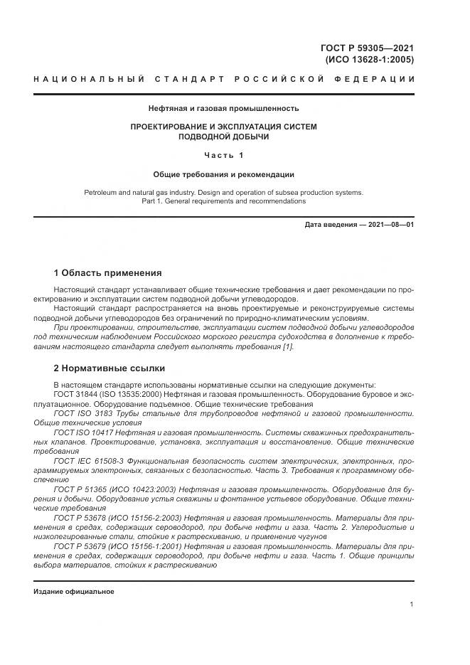 ГОСТ Р  59305-2021, страница 7