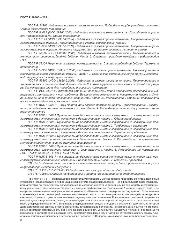 ГОСТ Р  59305-2021, страница 8