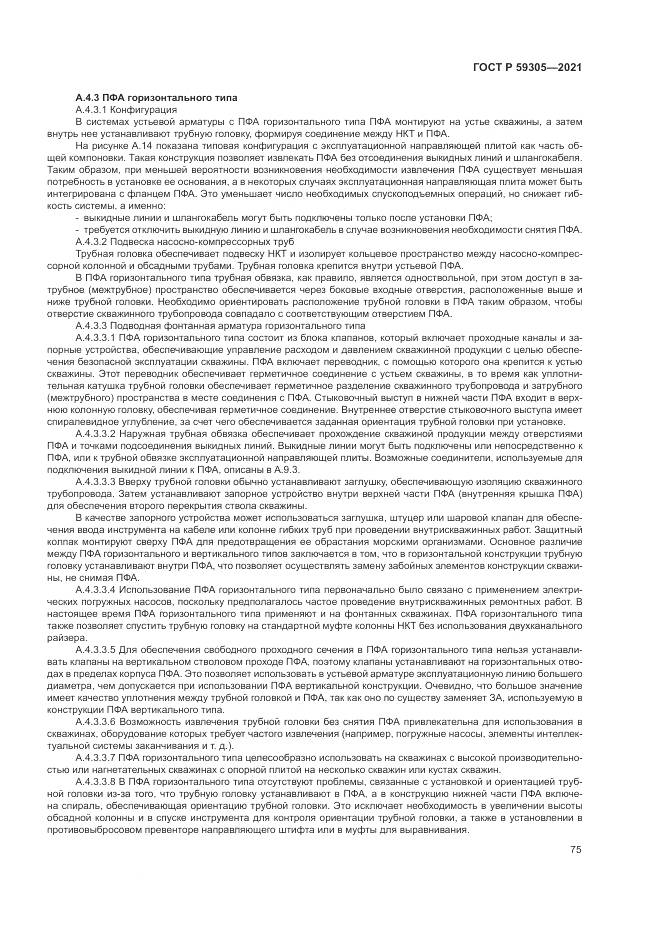 ГОСТ Р  59305-2021, страница 81