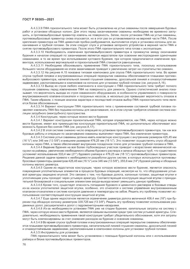 ГОСТ Р  59305-2021, страница 82
