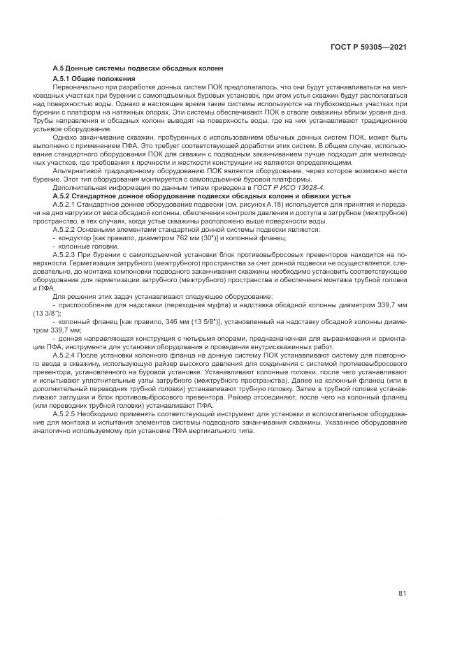 ГОСТ Р  59305-2021, страница 87