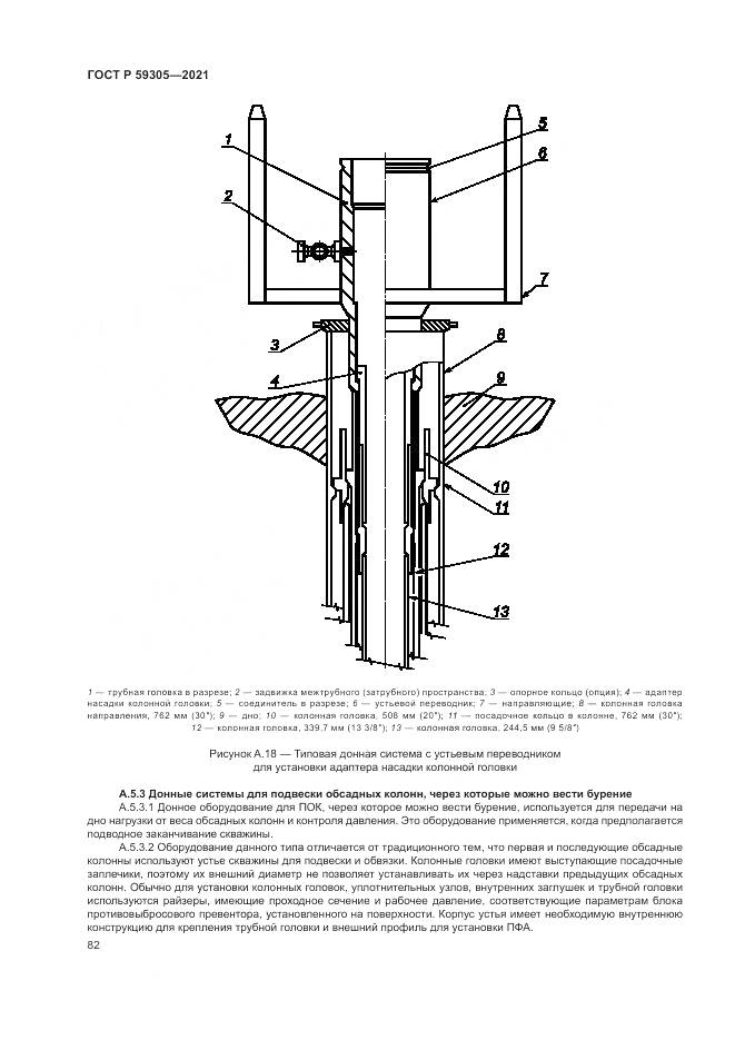 ГОСТ Р  59305-2021, страница 88